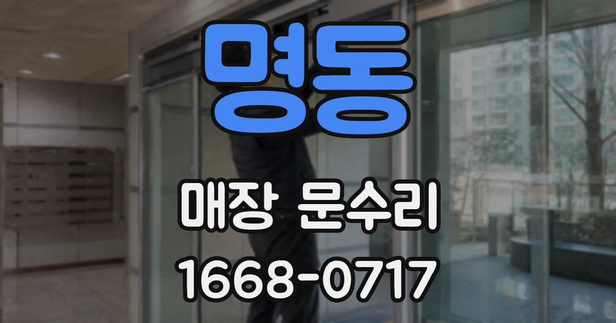 명동 매장 문수리
