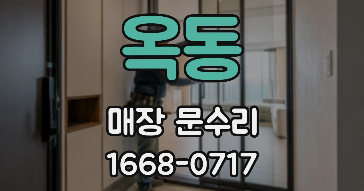 옥동 매장 문수리