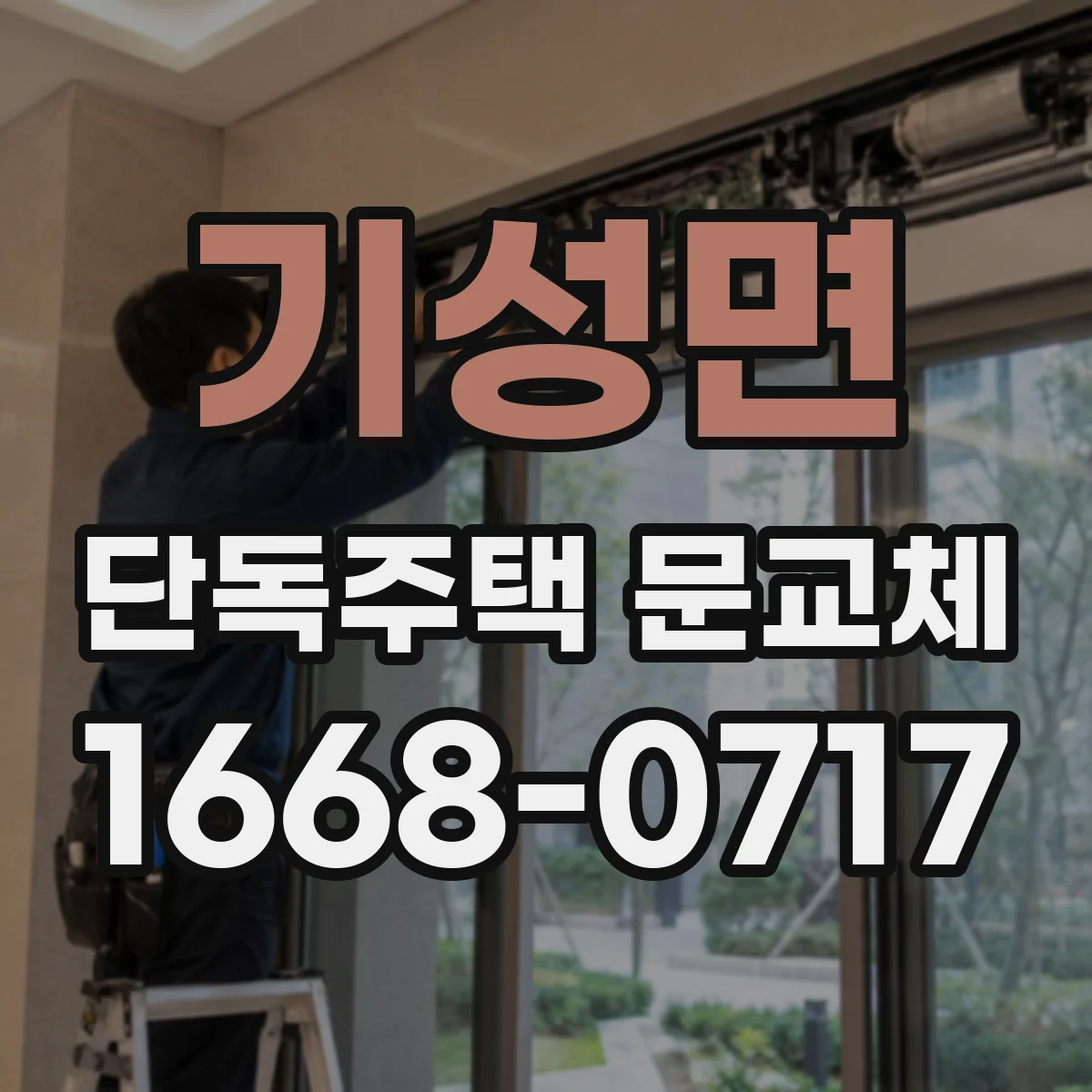 기성면 단독주택 문교체