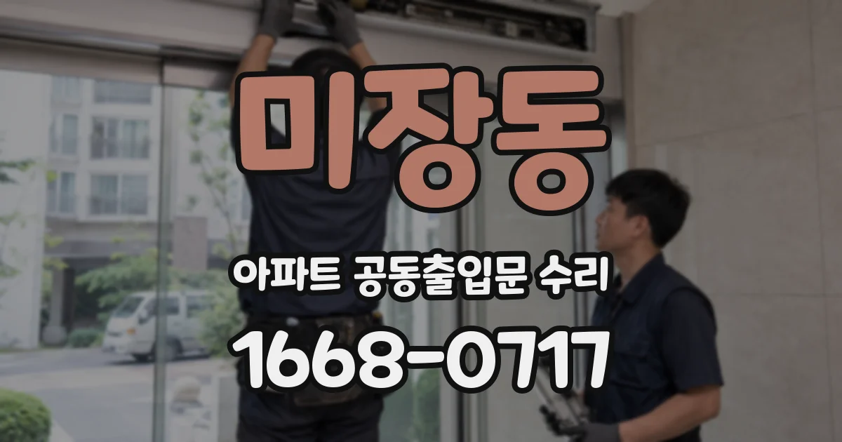 미장동 아파트 공동출입문 수리