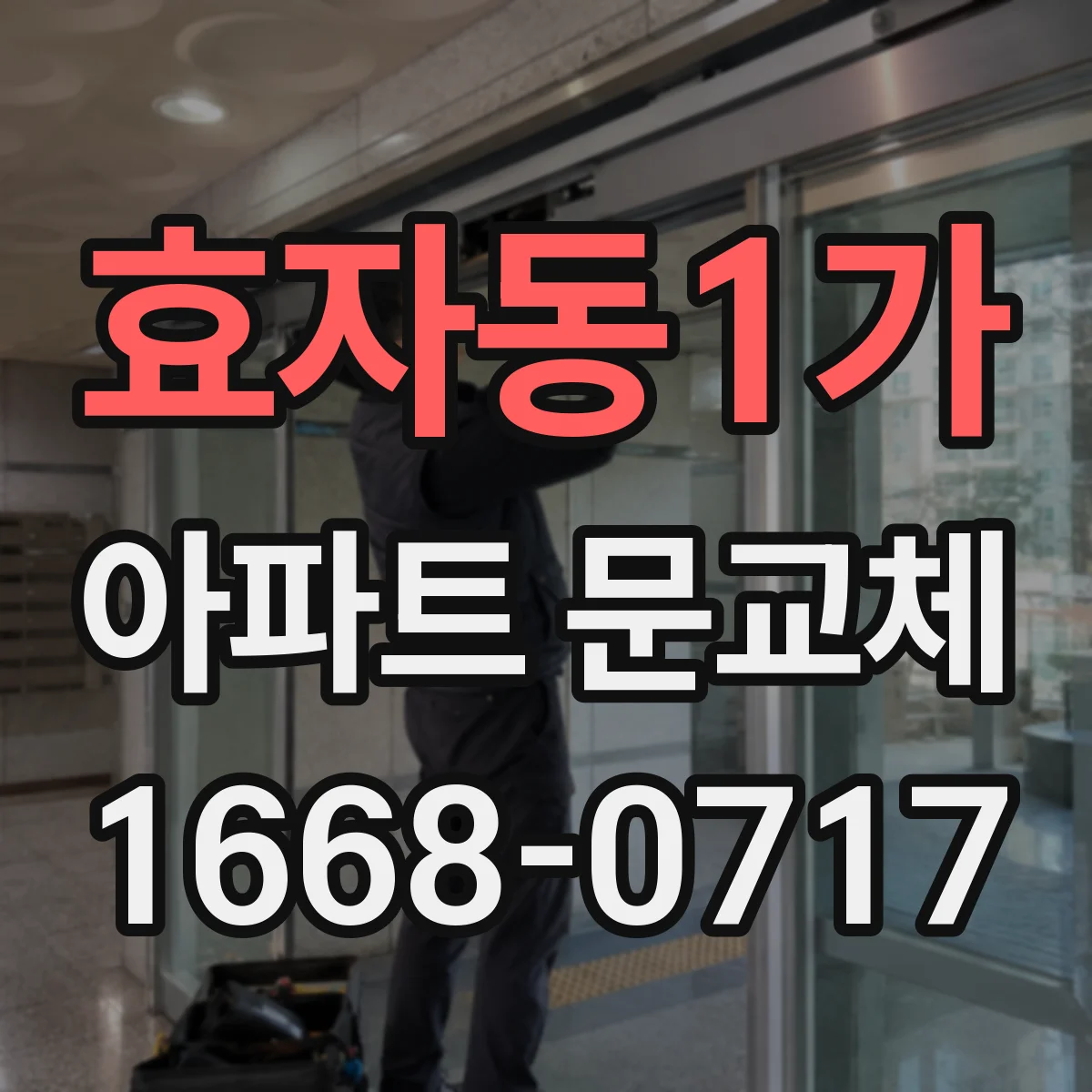 효자동1가 아파트 문교체