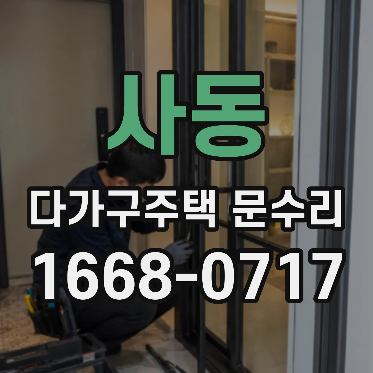 사동 다가구주택 문수리