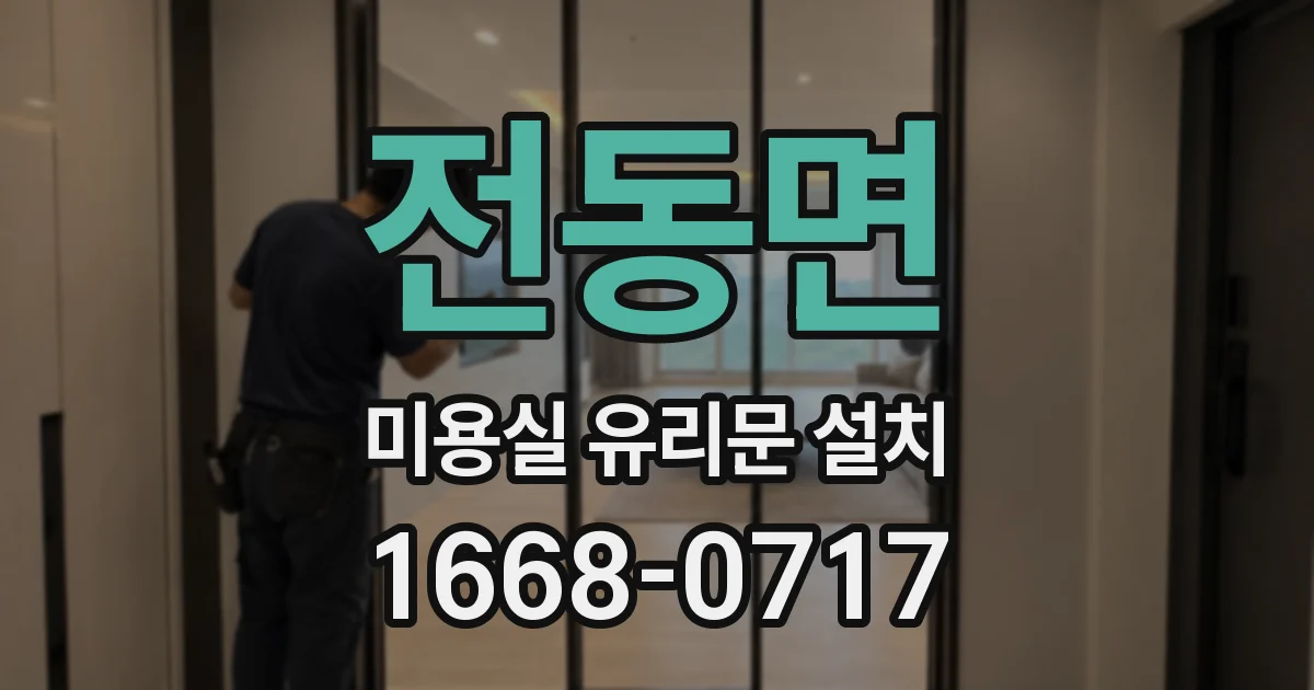전동면 미용실 유리문 설치