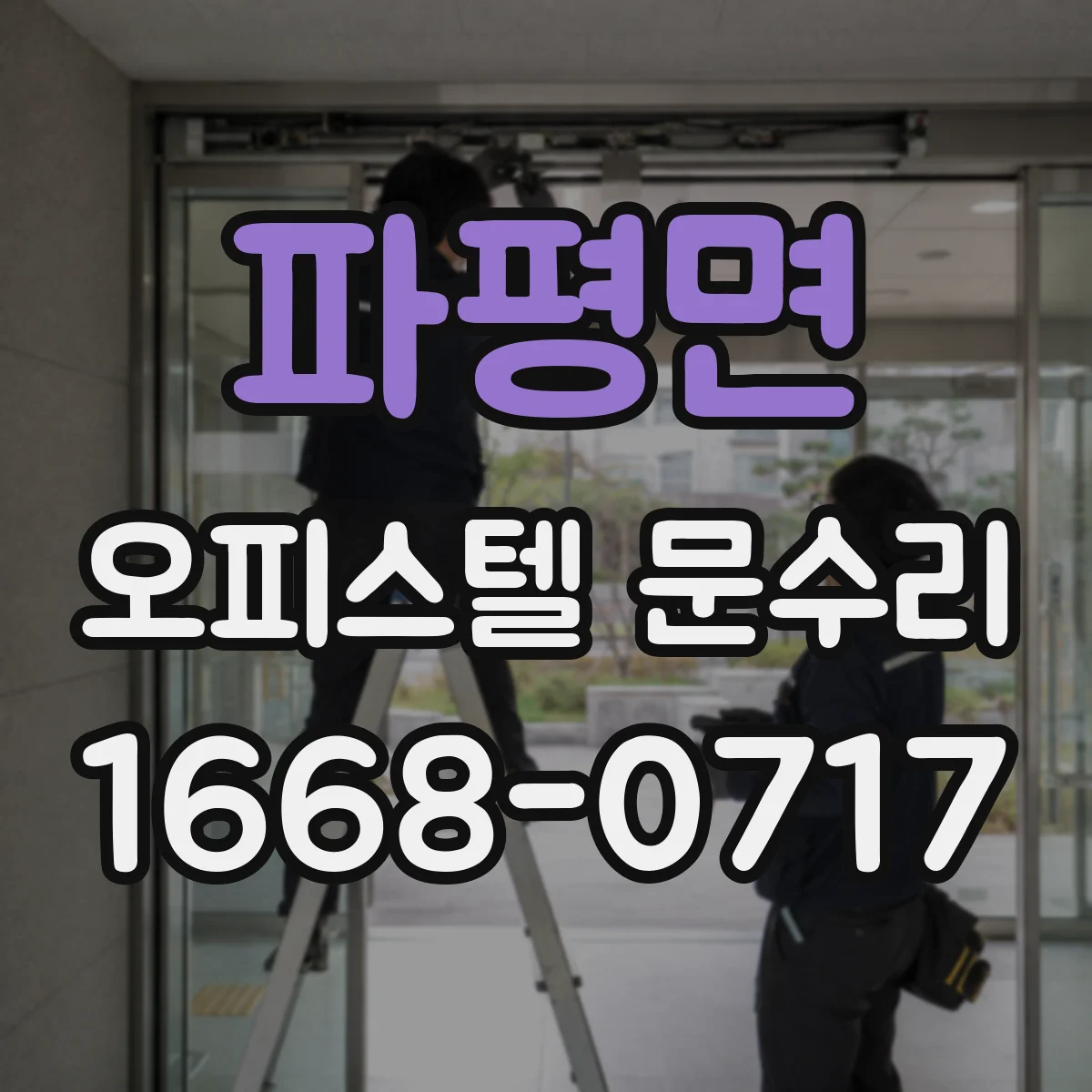 파평면 오피스텔 문수리
