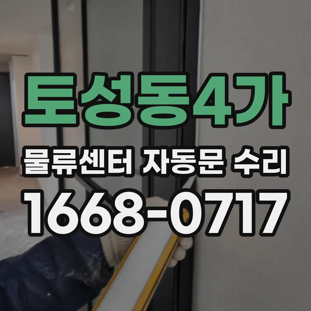 토성동4가 물류센터 자동문 수리