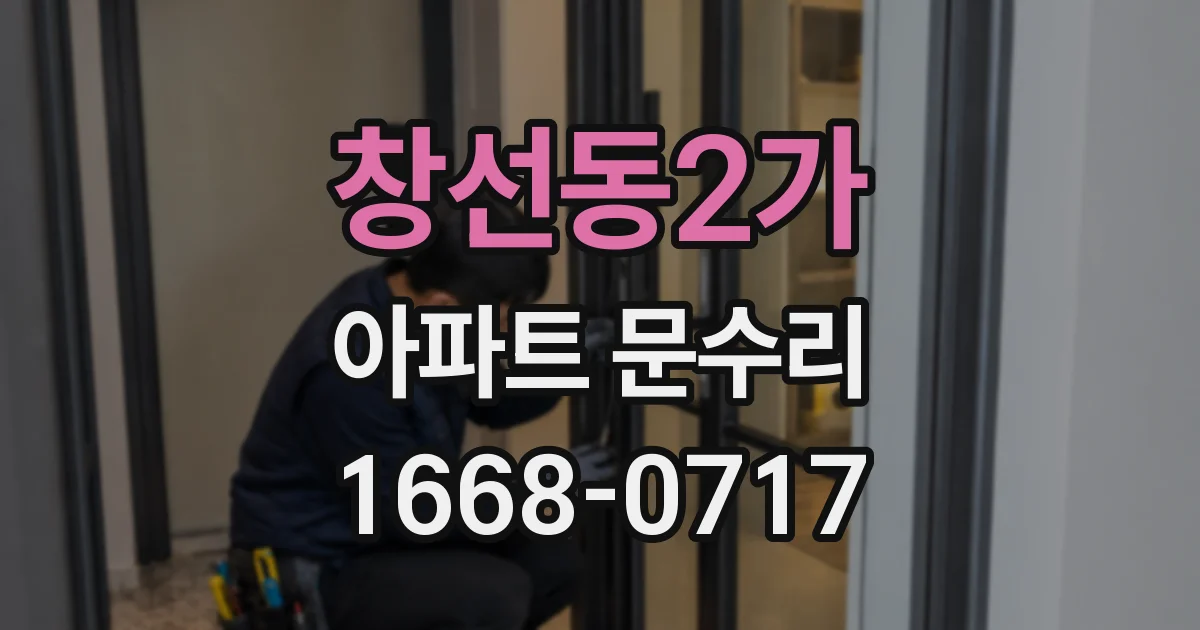 창선동2가 아파트 문수리