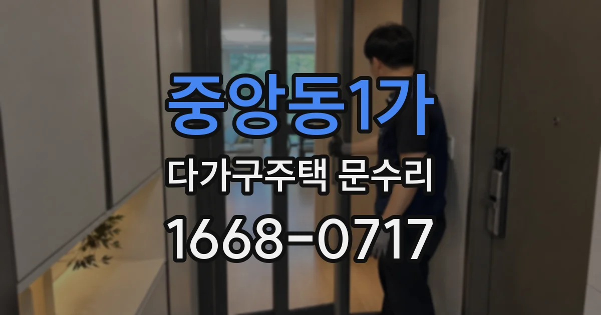 중앙동1가 다가구주택 문수리