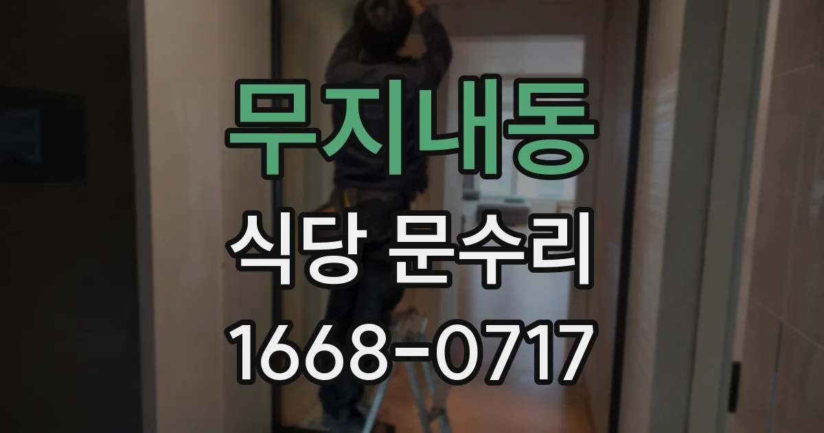 무지내동 식당 문수리