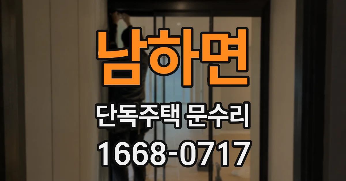 남하면 단독주택 문수리