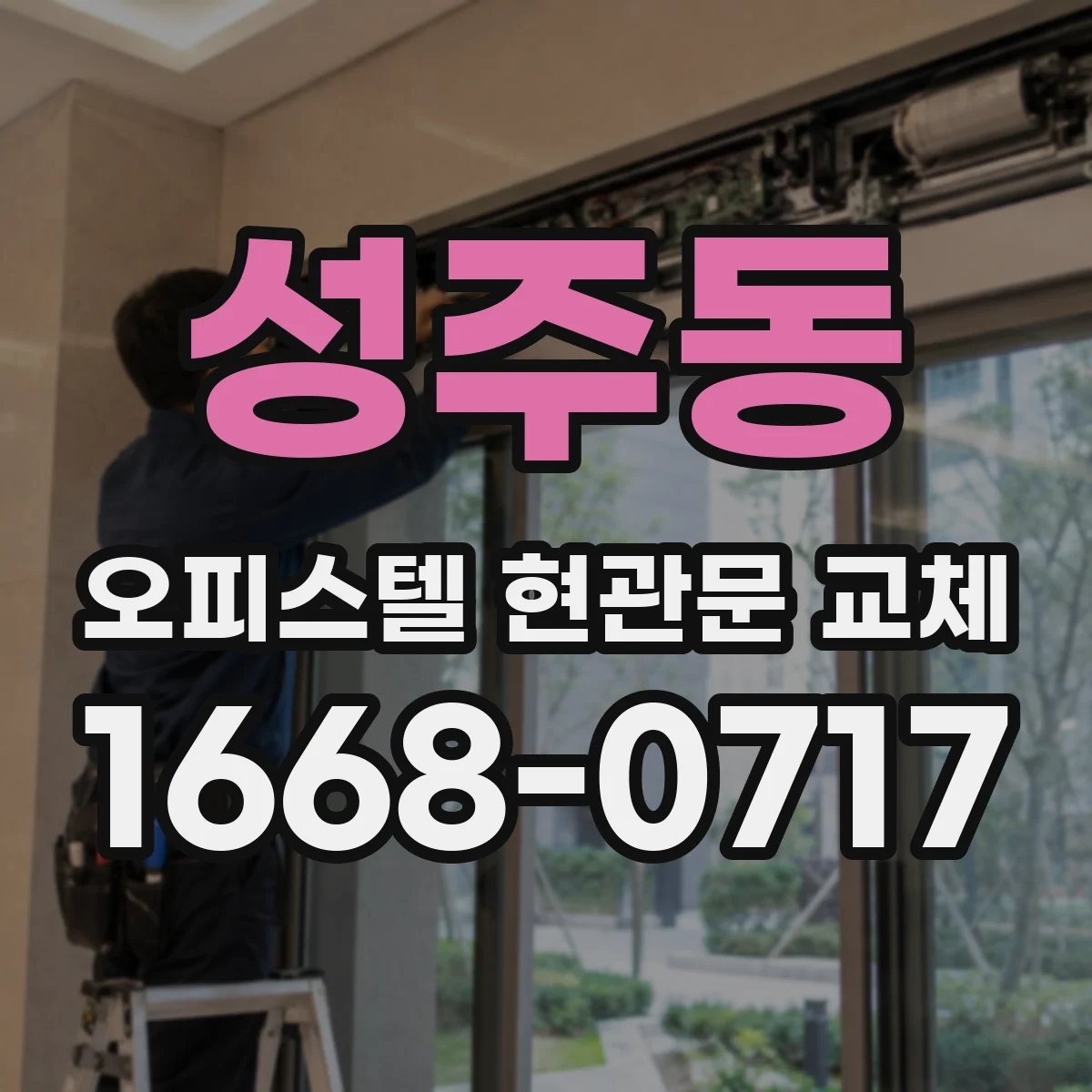 성주동 오피스텔 현관문 교체