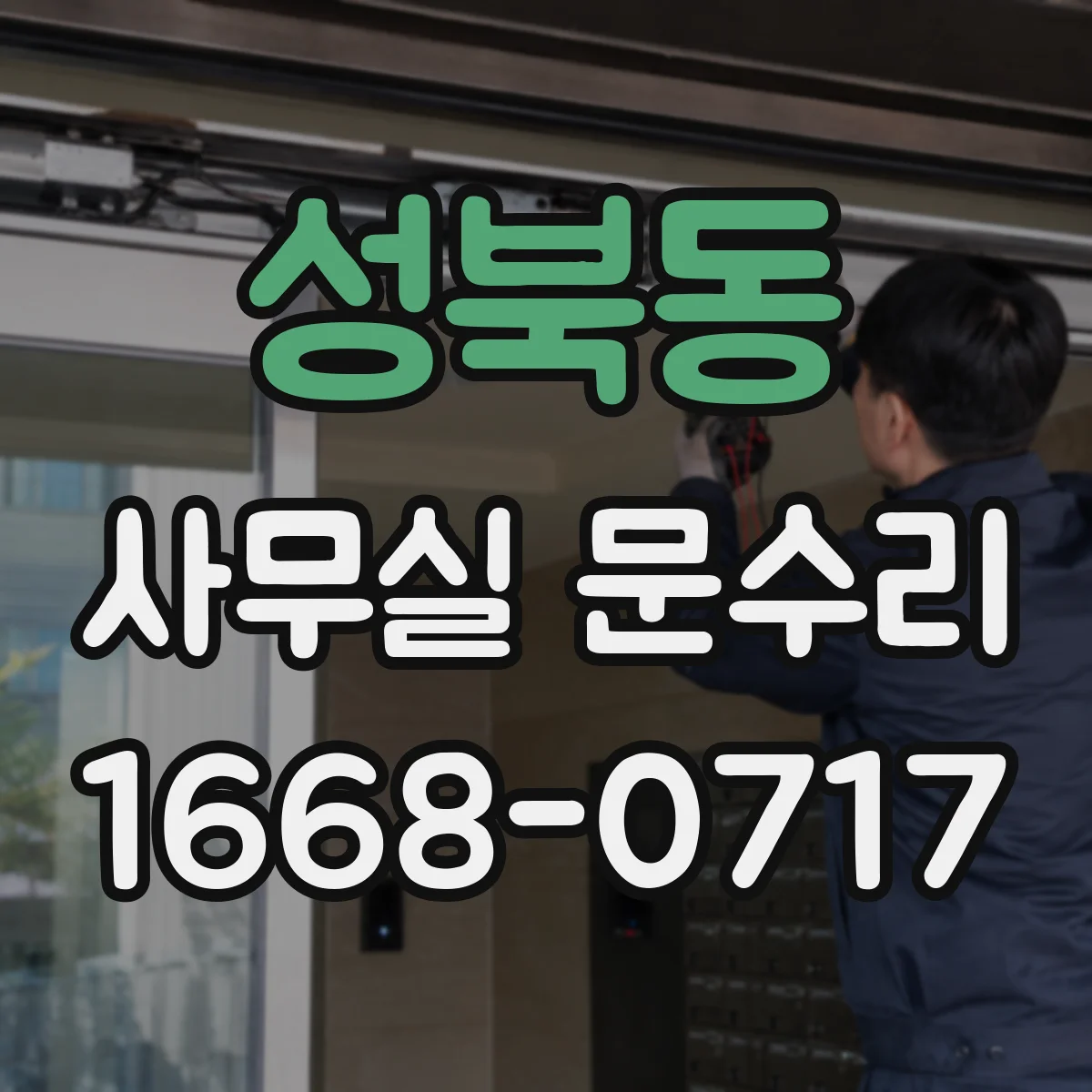 성북동 사무실 문수리
