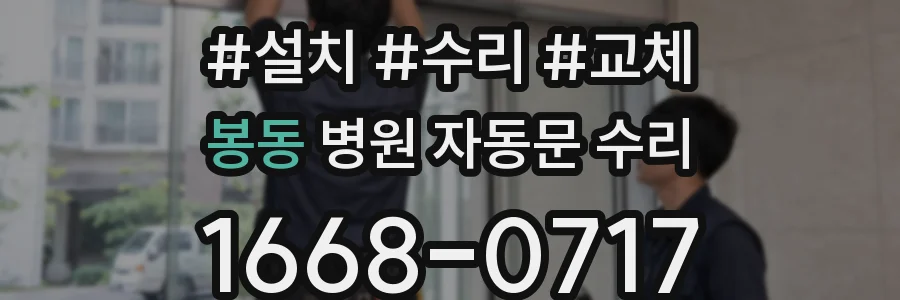 봉동 병원 자동문 수리