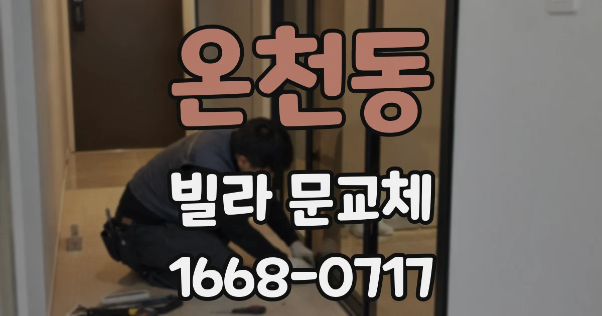 온천동 빌라 문교체