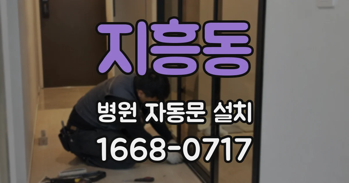 지흥동 병원 자동문 설치