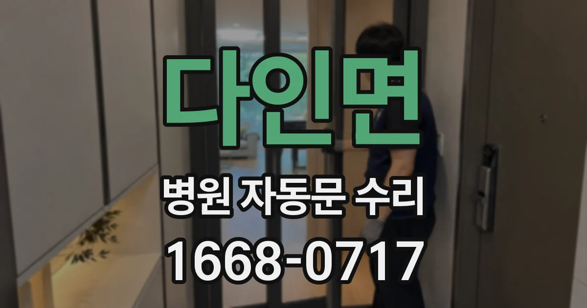 다인면 병원 자동문 수리