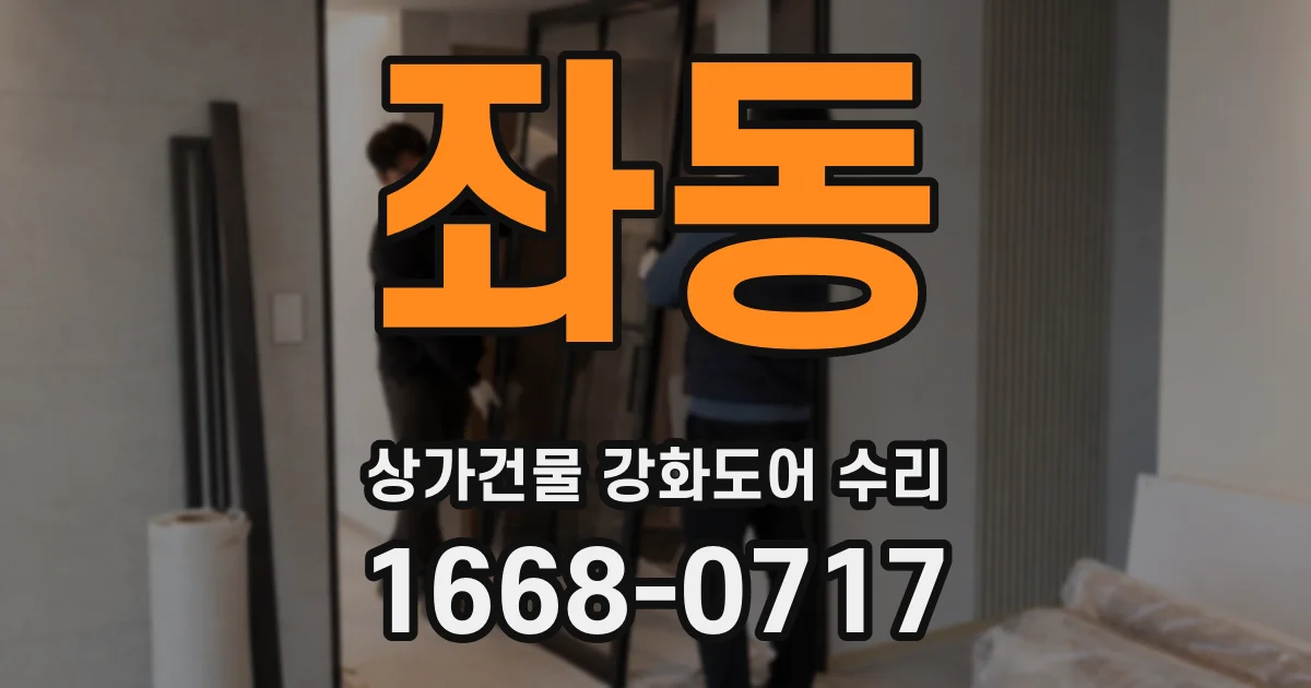 좌동 상가건물 강화도어 수리