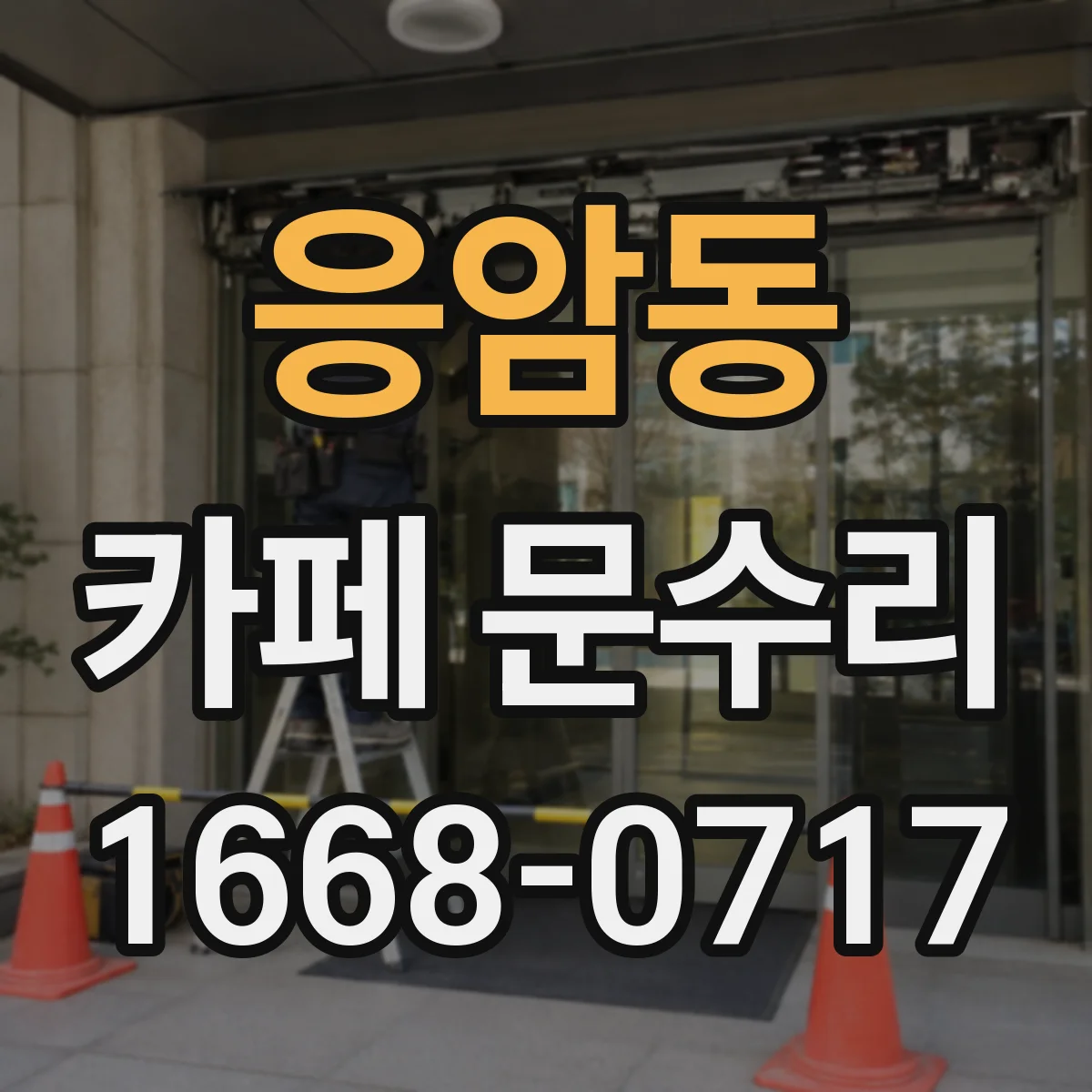 응암동 카페 문수리