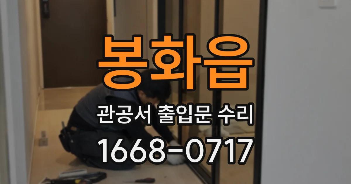 봉화읍 관공서 출입문 수리