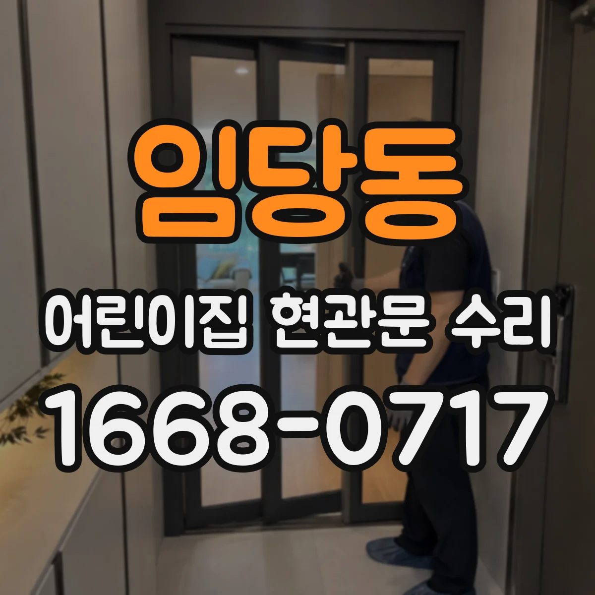 임당동 어린이집 현관문 수리