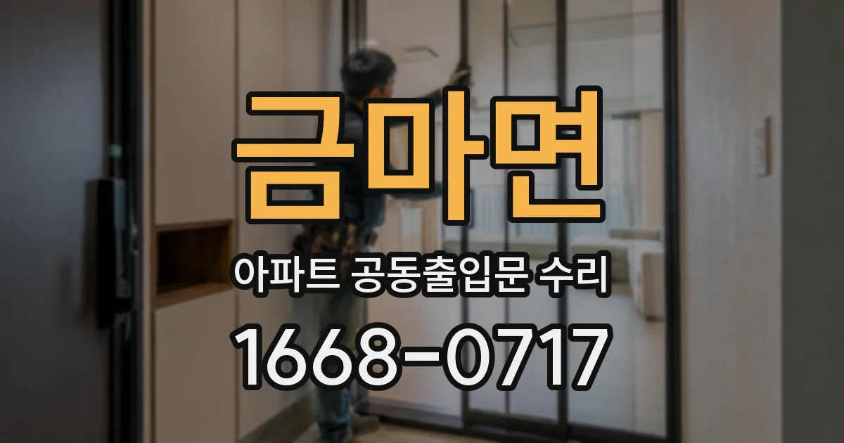 금마면 아파트 공동출입문 수리