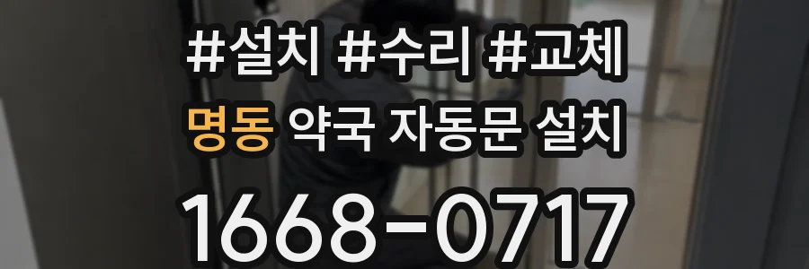 명동 약국 자동문 설치