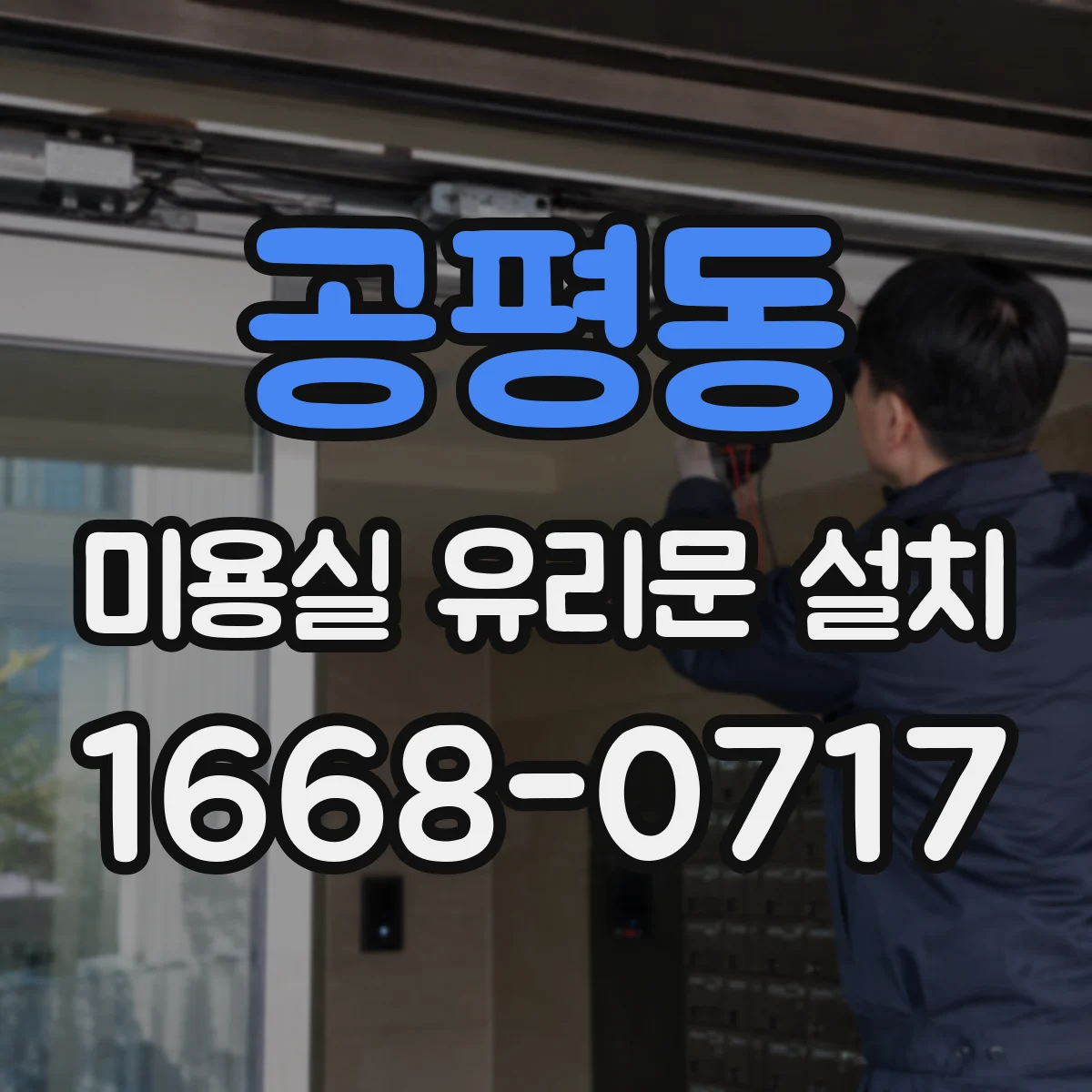 공평동 미용실 유리문 설치