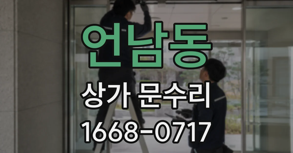 언남동 상가 문수리