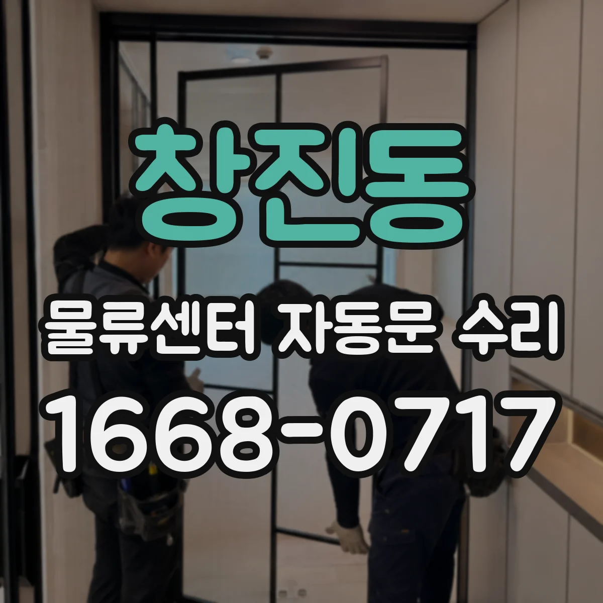 창진동 물류센터 자동문 수리