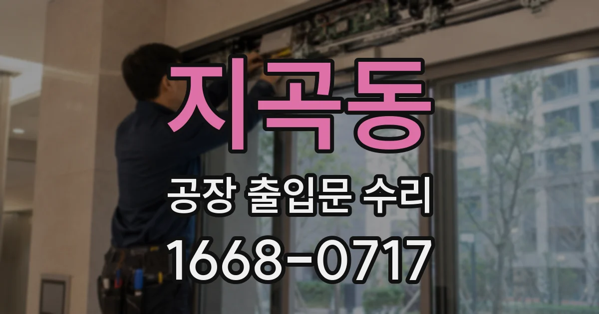지곡동 공장 출입문 수리