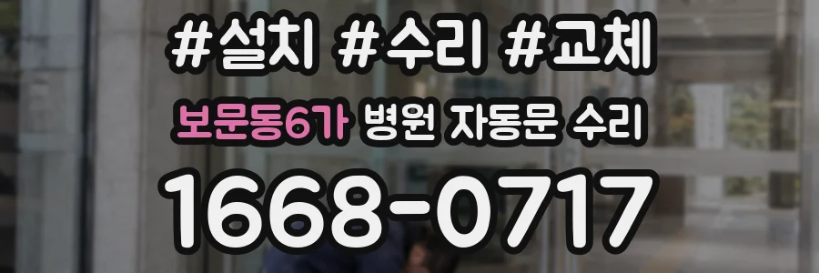 보문동6가 병원 자동문 수리