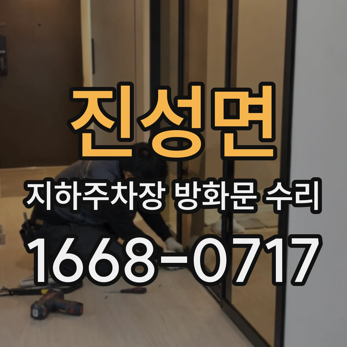 진성면 지하주차장 방화문 수리