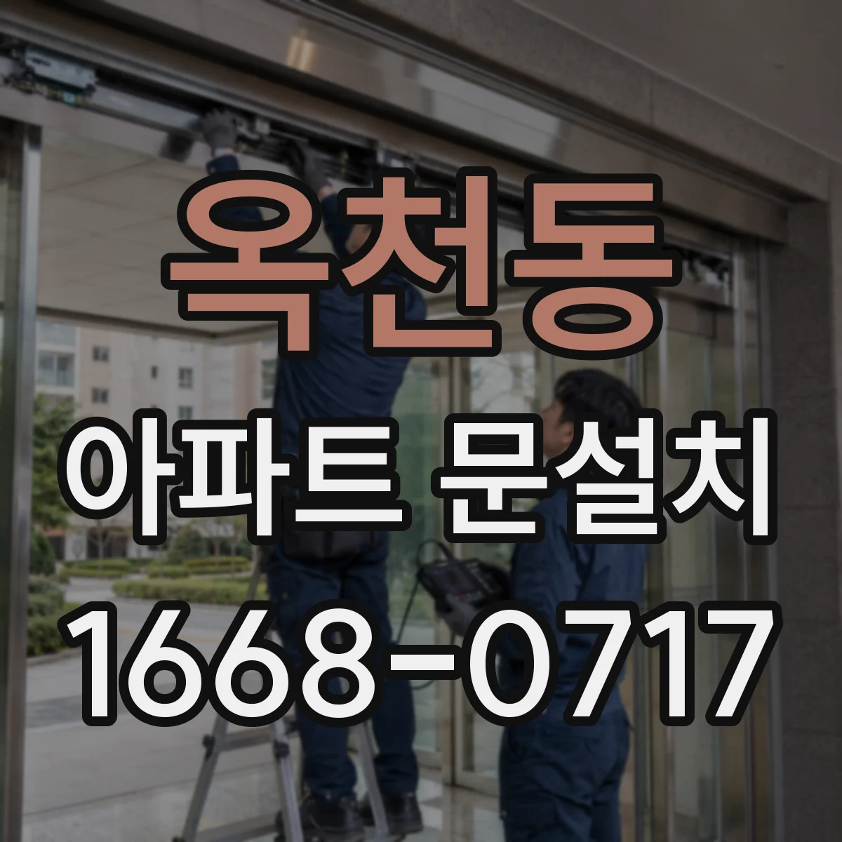 옥천동 아파트 문설치