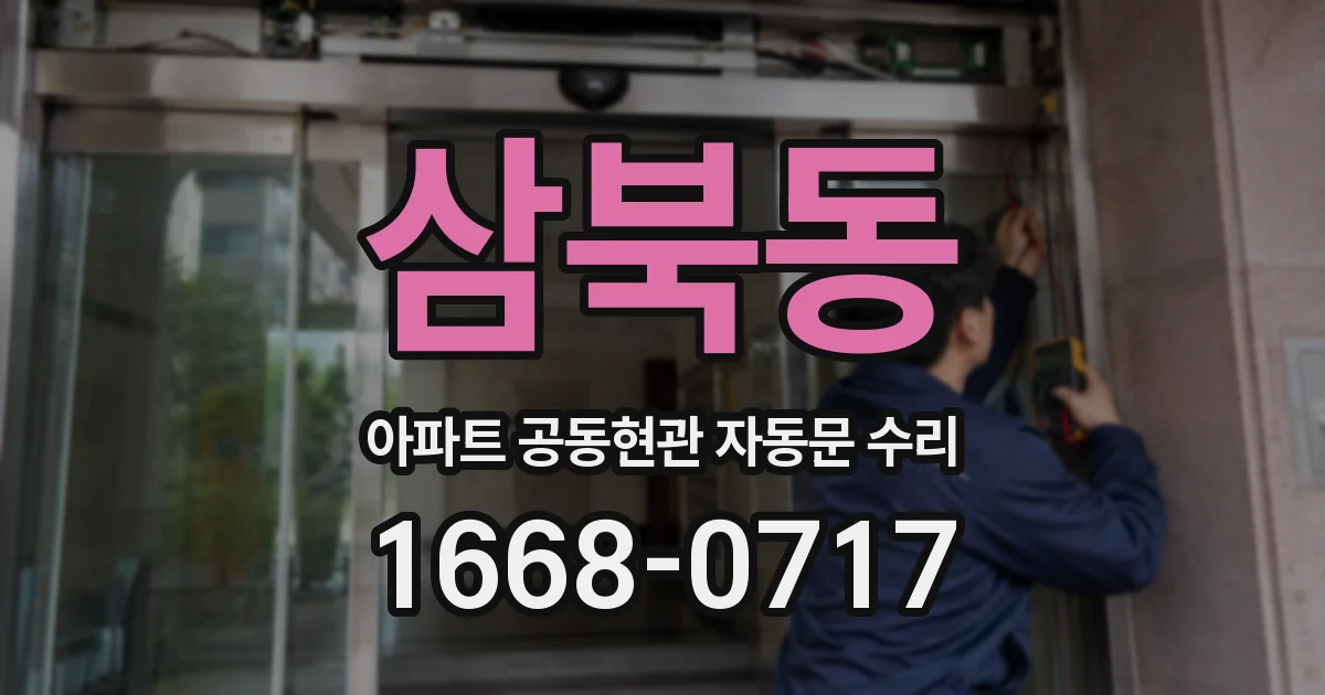 삼북동 아파트 공동현관 자동문 수리