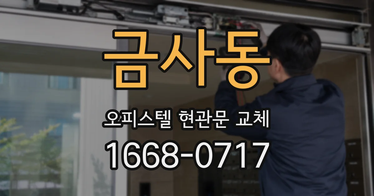 금사동 오피스텔 현관문 교체