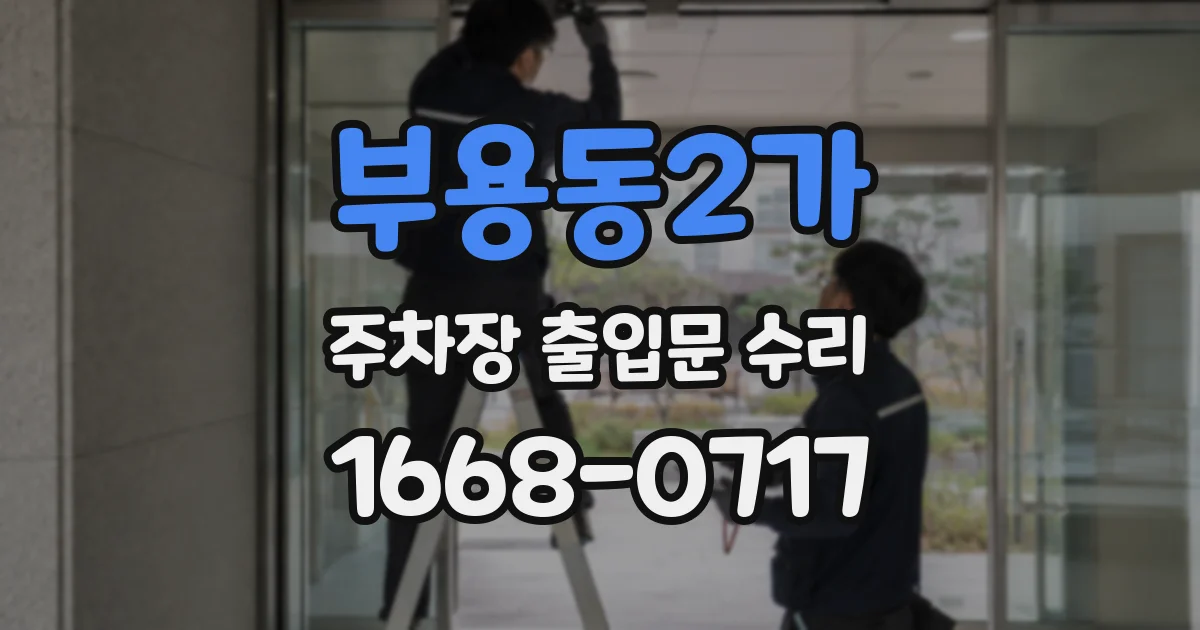 부용동2가 주차장 출입문 수리
