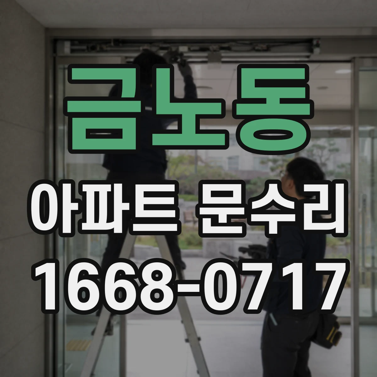금노동 아파트 문수리