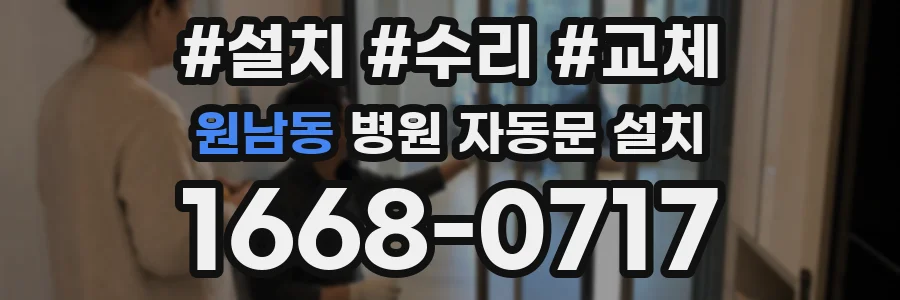 원남동 병원 자동문 설치