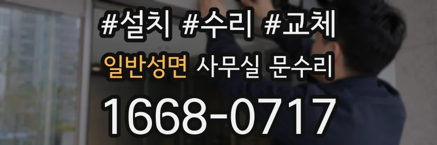 일반성면 사무실 문수리