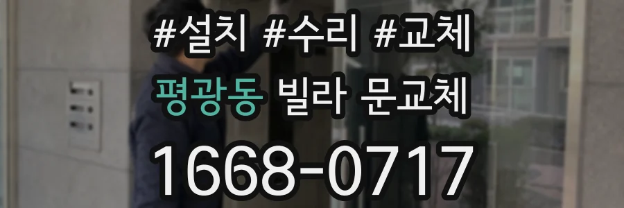 평광동 빌라 문교체