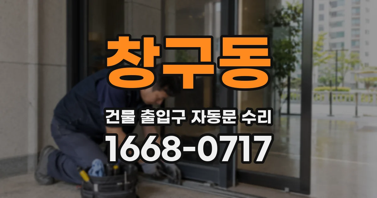 창구동 건물 출입구 자동문 수리