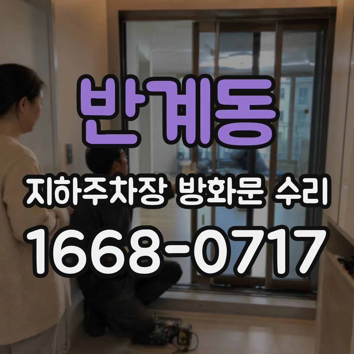 반계동 지하주차장 방화문 수리