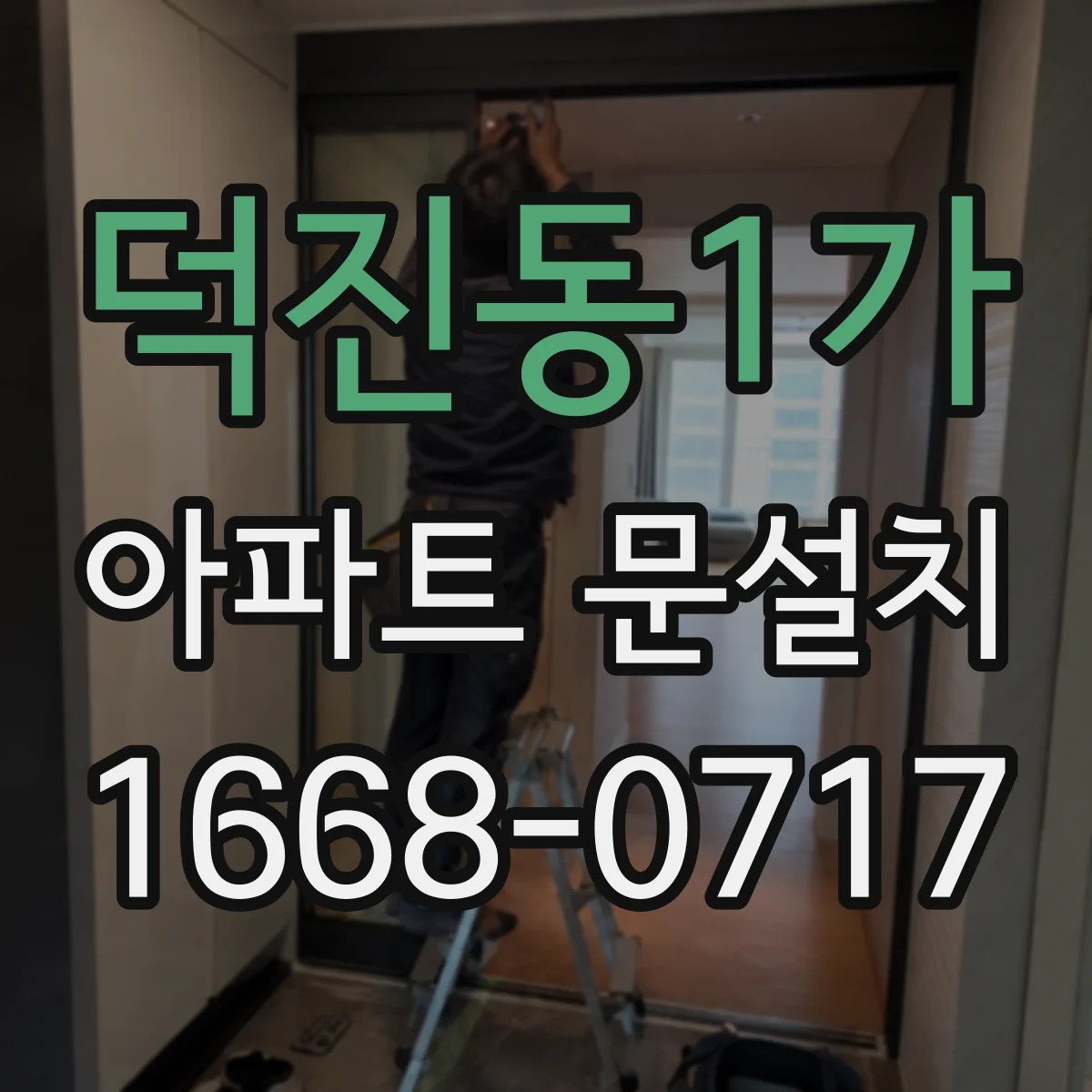 덕진동1가 아파트 문설치
