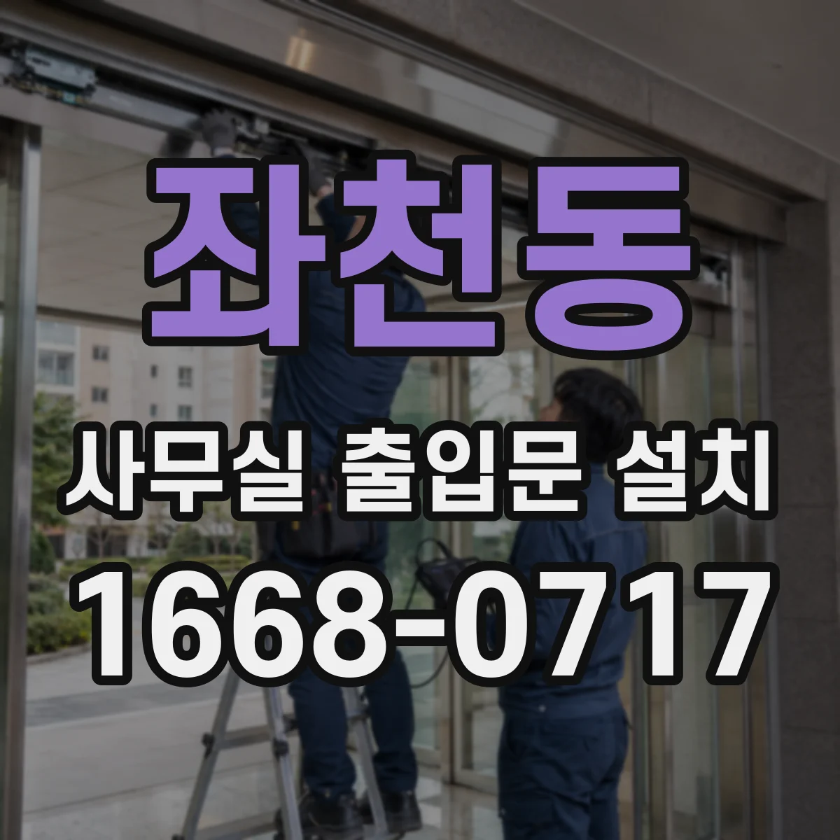 좌천동 사무실 출입문 설치