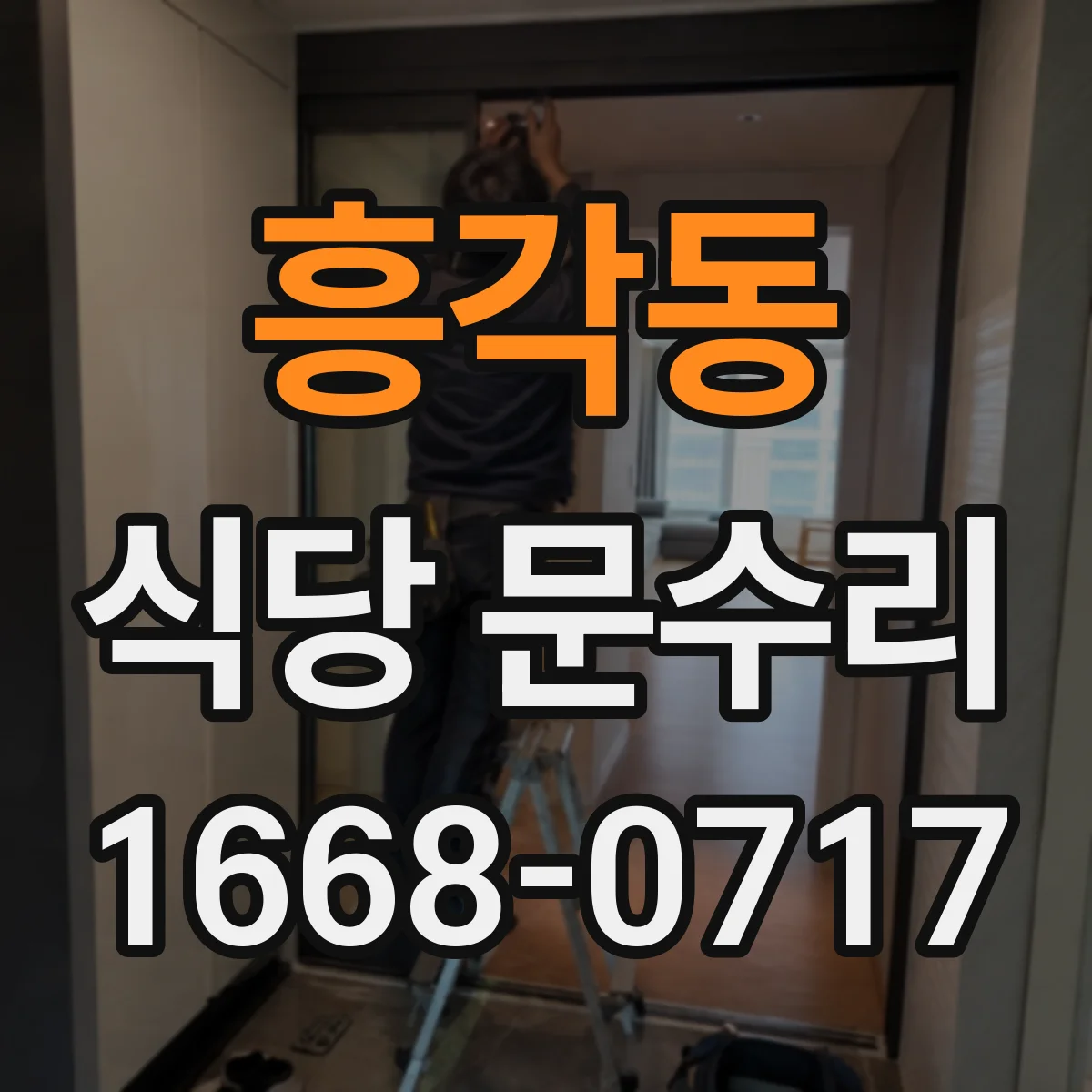 흥각동 식당 문수리