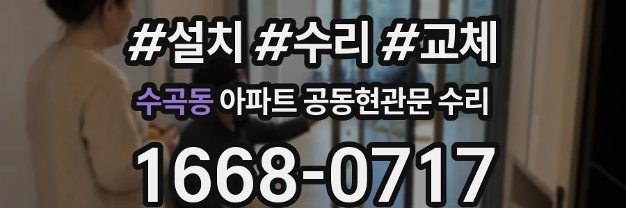 수곡동 아파트 공동현관문 수리