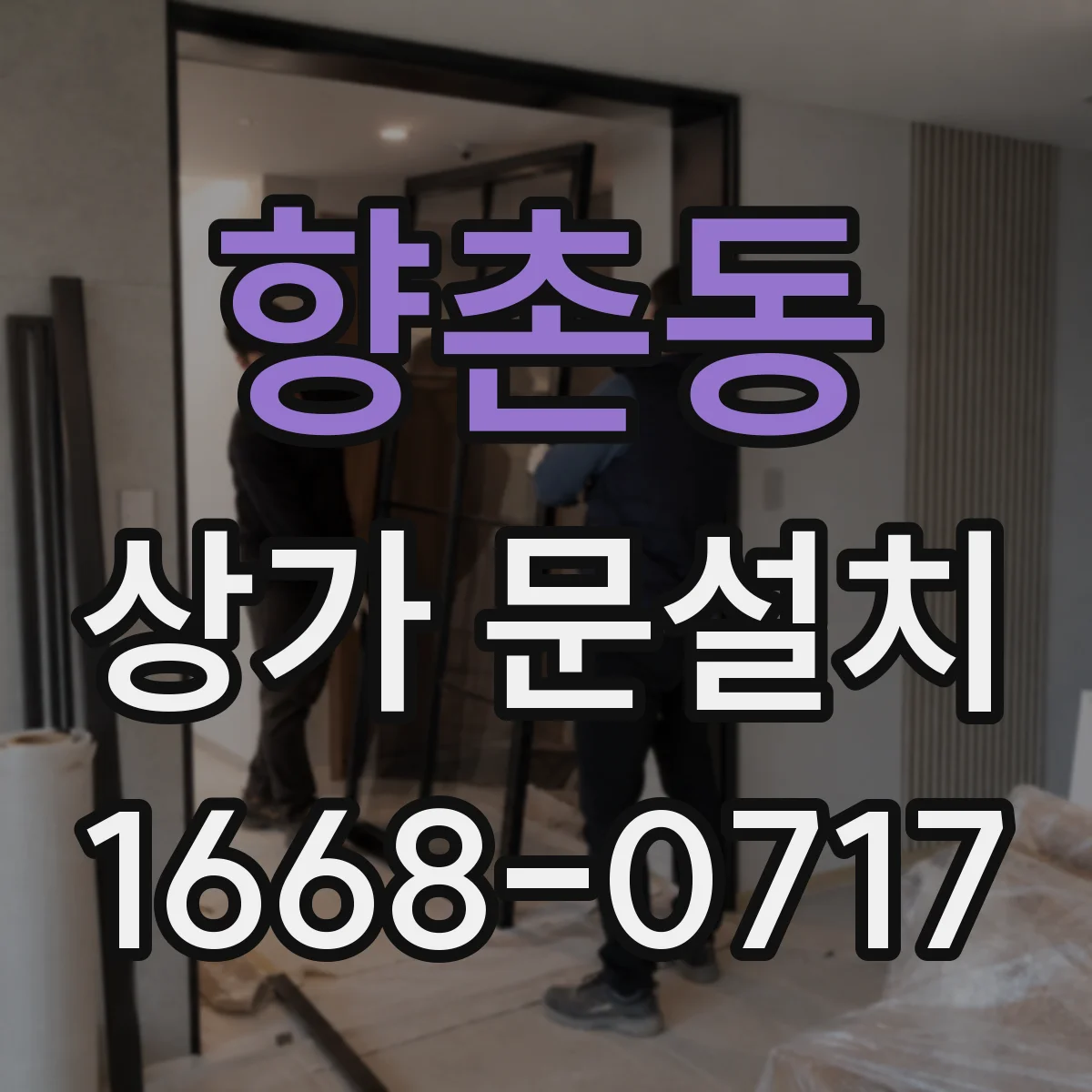 향촌동 상가 문설치
