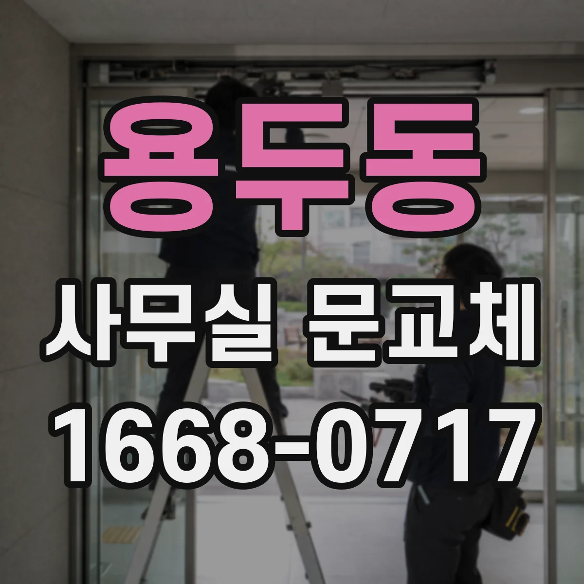 용두동 사무실 문교체