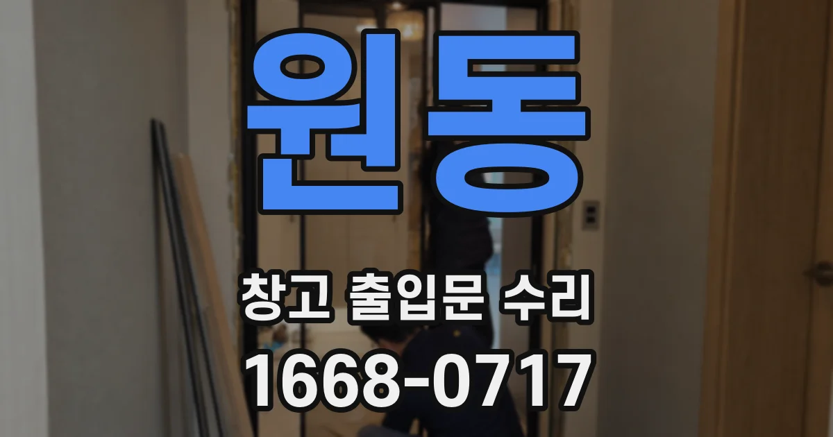 원동 창고 출입문 수리