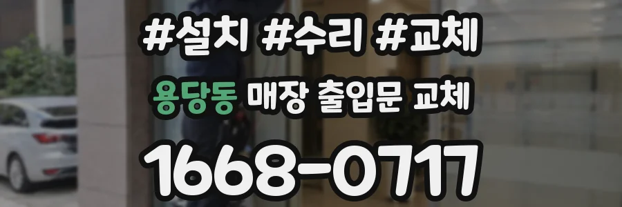 용당동 매장 출입문 교체