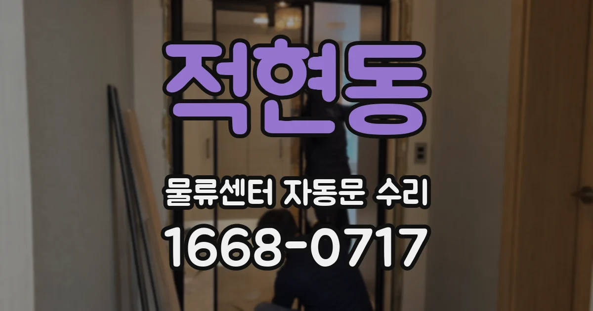 적현동 물류센터 자동문 수리